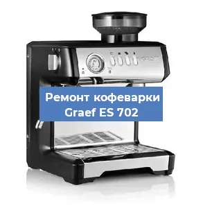 Ремонт кофемолки на кофемашине Graef ES 702 в Нижнем Новгороде
